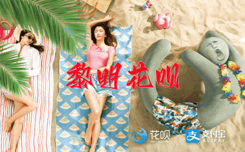 捷足先登花呗